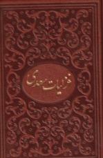 غزلیات سعدی (چرم جیبی میردشتی)